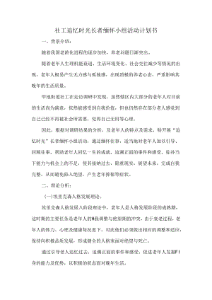 社工追忆时光长者缅怀小组活动计划书.docx