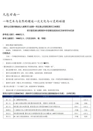 20240513九色甘南(调整）.docx