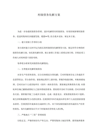 村级债务化解方案.docx
