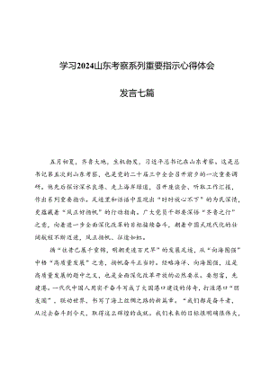 学习2024山东考察系列重要指示心得体会发言共七篇.docx