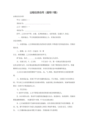 出租住房合同(通用15篇).docx