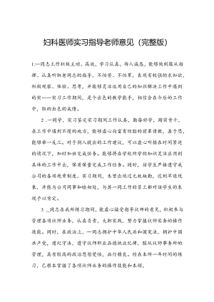 妇科医师实习指导老师意见(完整版).docx