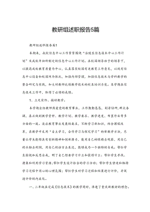 教研组述职报告5篇.docx