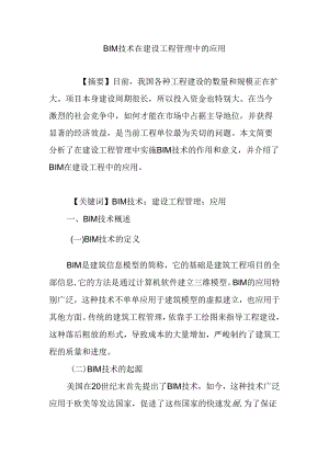 BIM技术在建设工程管理中的应用.docx