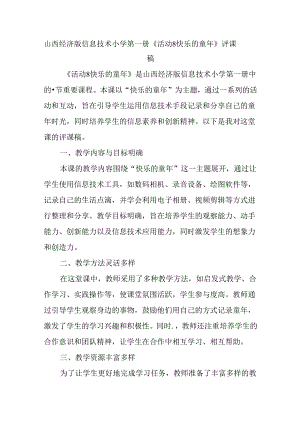 山西经济版信息技术小学第一册《活动8 快乐的童年》评课稿.docx