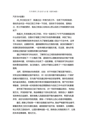 汽车销售工作总结与计划（通用16篇）.docx