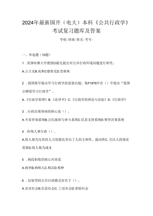 2024年最新国开（电大）本科《公共行政学》考试复习题库及答案.docx