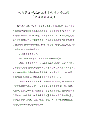 机关党支部2024上半年党建工作总结（纪检监察机关）.docx