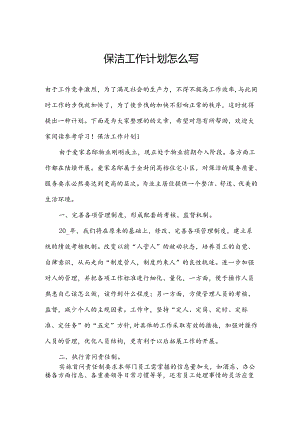 保洁工作计划怎么写.docx