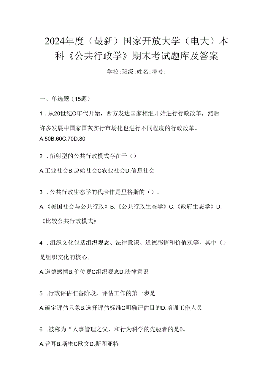 2024年度(最新)国家开放大学(电大)本科《公共行政学》期末考试题库及答案.docx_第1页