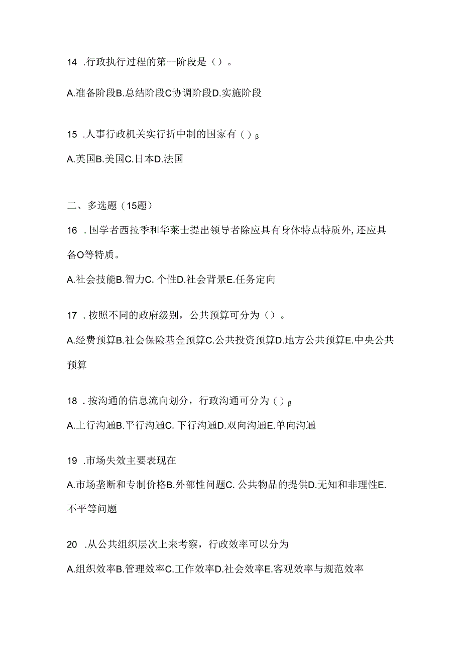 2024年度(最新)国家开放大学(电大)本科《公共行政学》期末考试题库及答案.docx_第3页
