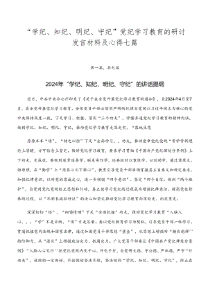 “学纪、知纪、明纪、守纪”党纪学习教育的研讨发言材料及心得七篇.docx