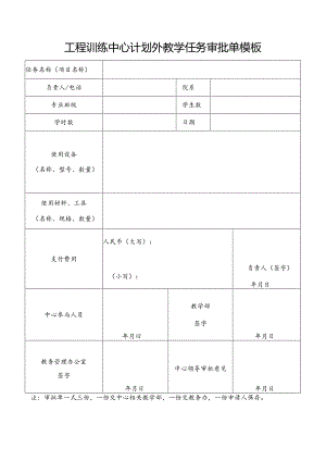 工程训练中心计划外教学任务审批单模板.docx