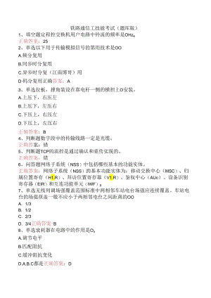 铁路通信工技能考试（题库版）.docx