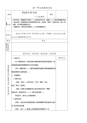 三年级下册信息技术教案－1单元 第2课 字斟句酌文本编排清华版.docx