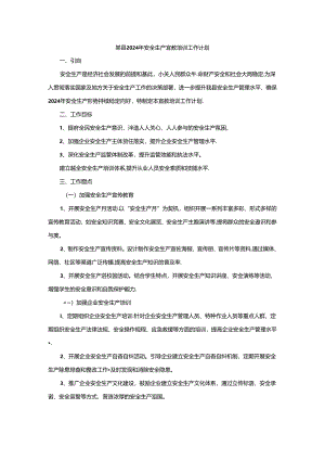 某县2024年安全生产宣教培训工作计划.docx