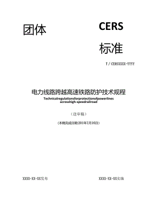 电力线路跨越高速铁路防护技术规程.docx