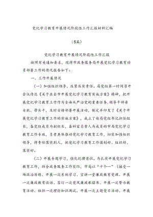 (5篇)党纪学习教育开展情况阶段性工作汇报材料汇编.docx