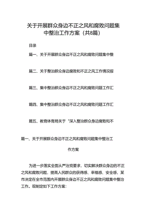 2024关于开展群众身边不正之风和腐败问题集中整治工作方案（共8篇）.docx