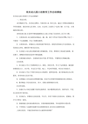 有关幼儿园小班教学工作总结模板.docx