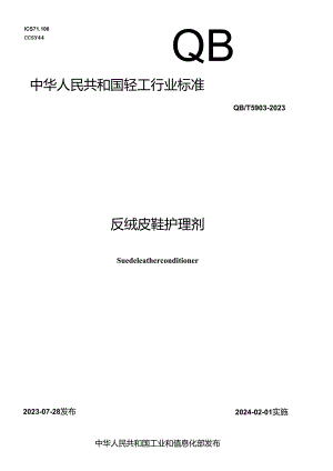 QB_T 5903-2023 反绒皮鞋护理剂.docx