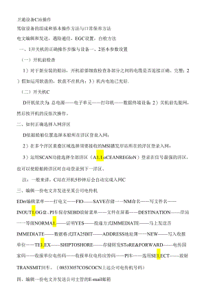 GMDSS各设备操作及测试.docx