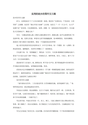 实用的故乡的雪作文三篇.docx