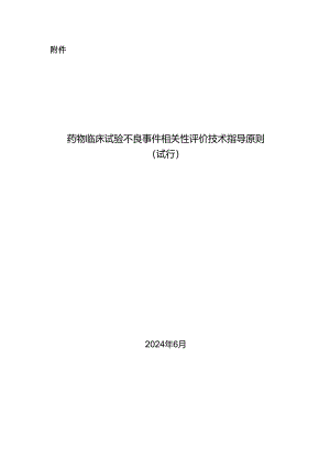 药物临床试验不良事件相关性评价技术指导原则（试行）2024.docx