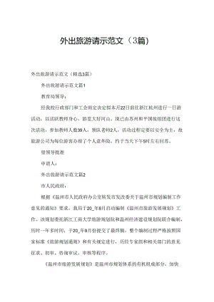 外出旅游请示范文（3篇）.docx