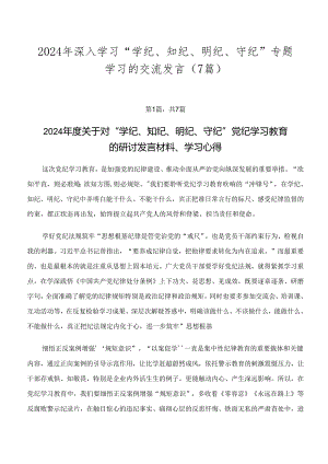 2024年深入学习“学纪、知纪、明纪、守纪”专题学习的交流发言（7篇）.docx