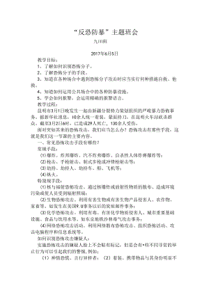 “反恐防暴”主题班会.docx