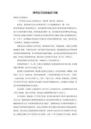 律师实习自我鉴定15篇.docx