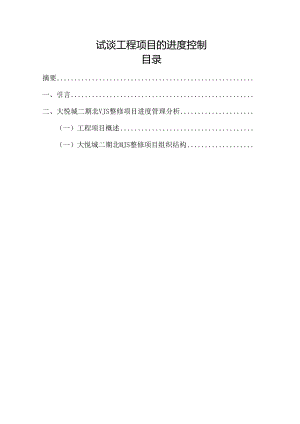 【《试谈工程项目的进度控制》5000字（论文）】.docx