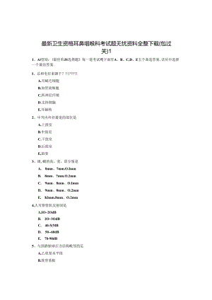 耳鼻咽喉科考试题无忧.docx