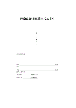 毕业生信息登记表最新版.docx