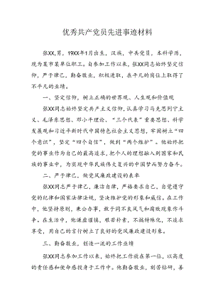 新编2024年《优秀共产党员》主要事迹材料 汇编7份.docx