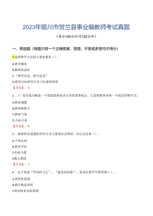 2023年银川市贺兰县事业编教师考试真题.docx