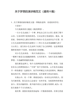 关于梦想的演讲稿范文（通用十篇）.docx