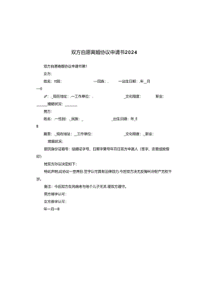 双方自愿离婚协议申请书2024.docx