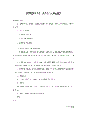 关于购买新设备以提升工作效率的请示.docx