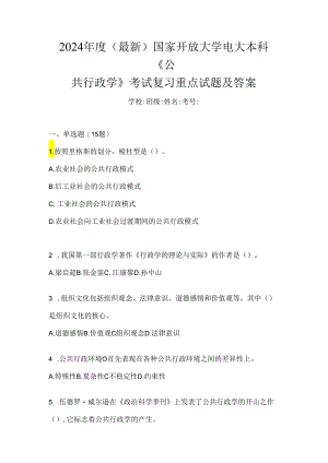 2024年度（最新）国家开放大学电大本科《公共行政学》考试复习重点试题及答案.docx