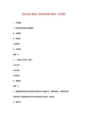 《室内设计基础》课程考试复习题库（含答案）.docx