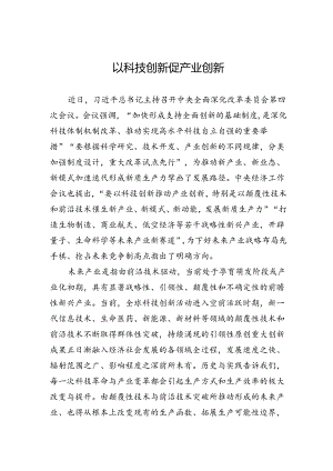 以科技创新促产业创新.docx