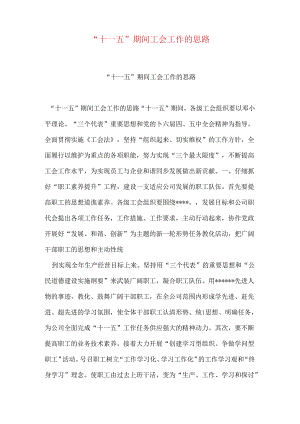 “十一五”期间工会工作的思路.docx