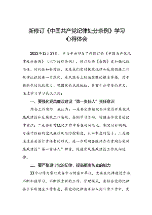 2024新修订中国共产党纪律处分条例学习心得感悟二十二篇.docx