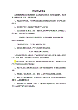 药品效期管理制度、药品不良反应监测和报告制度.docx