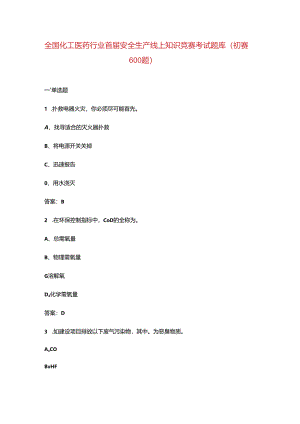 全国化工医药行业首届安全生产线上知识竞赛考试题库（初赛600题）.docx
