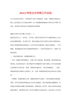 2024小学班主任学期工作总结.docx