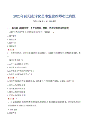 2023年咸阳市淳化县事业编教师考试真题.docx