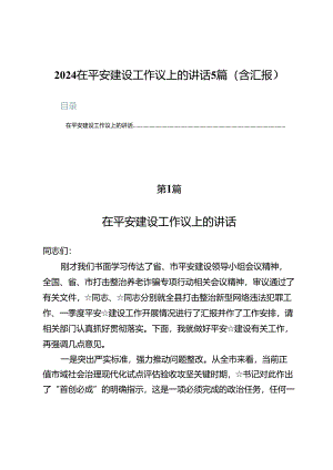 2024在平安建设工作议上的讲话5篇(含汇报）.docx